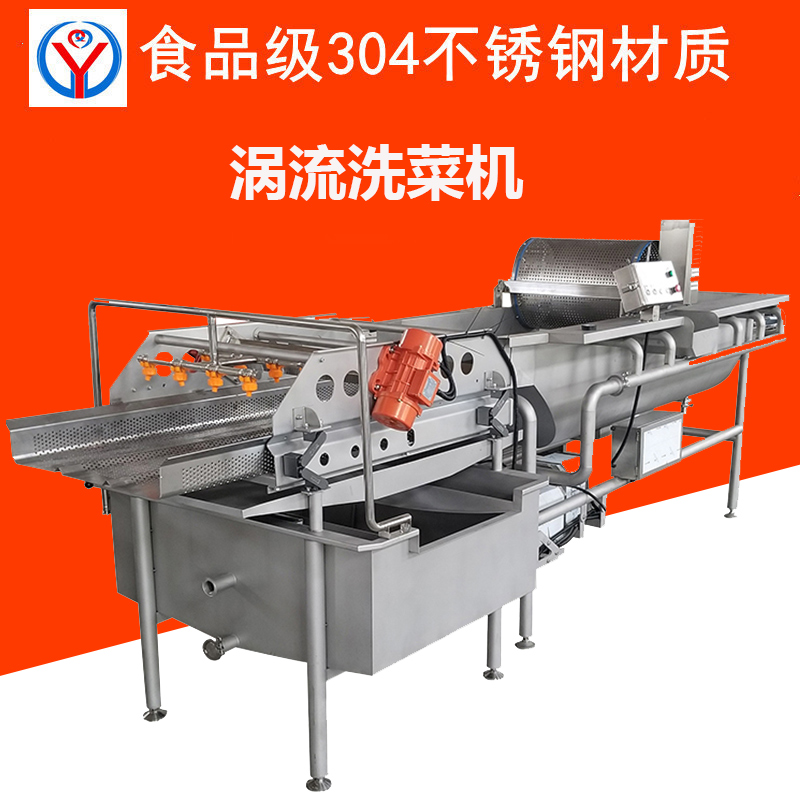 商用洗菜機-渦流洗菜機