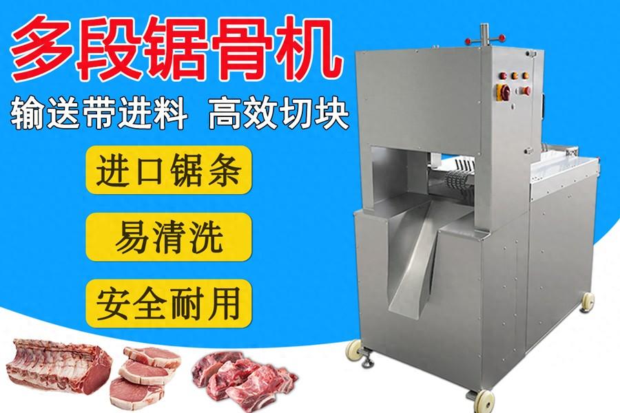 多鋸條自動(dòng)鋸骨機(jī)：扇子骨、豬腳、凍豬牛肉一次成型切塊的