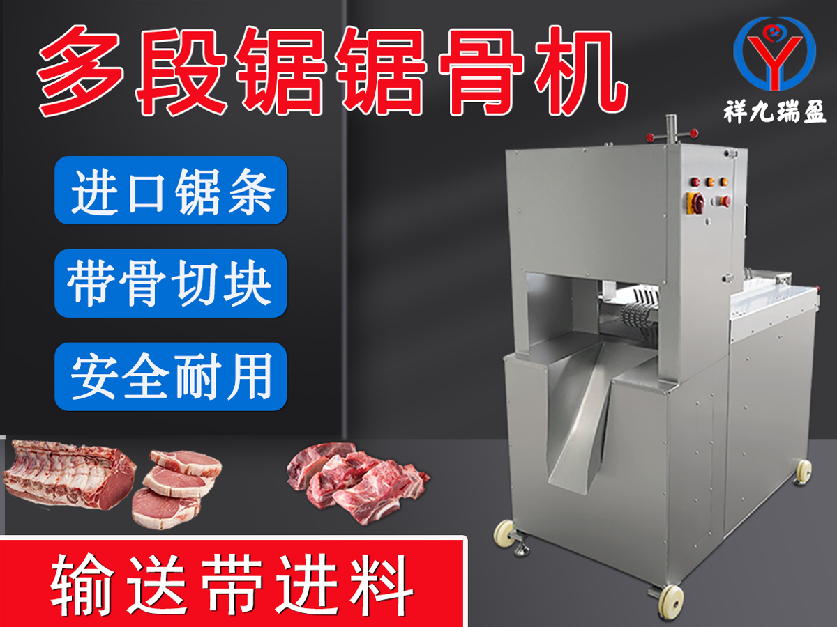 在肉聯(lián)加工廠逐漸見(jiàn)到多段鋸鋸骨機(jī)的身影，你知道為什么嗎？