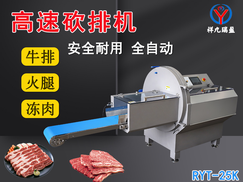 數(shù)控牛肉切片機是凍肉、帶骨肉排、培根火腿切塊切片專用設備