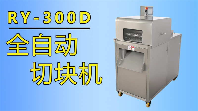 排骨、牛肉丁、魚塊都在用祥九瑞盈全自動切塊機加工生產(chǎn)