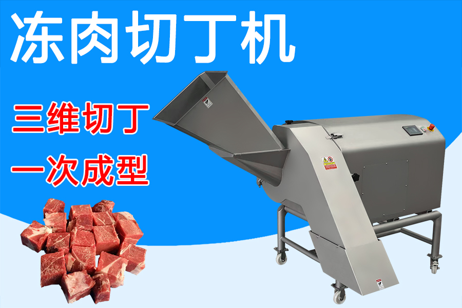 凍肉切丁機(jī)三維刀組賦能，解鎖肉類加工新姿勢(shì) 